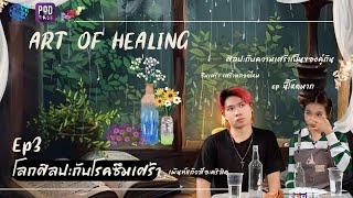 Podcast  Art of Healing EP3 โลกศิลปะกับโรคซึมเศร้า [upl. by Inoj996]