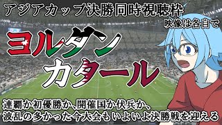 【アジアカップ決勝】ヨルダンvsカタール【同時視聴】※映像は各自で [upl. by Yelyak509]