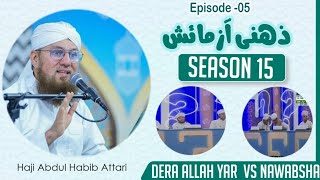 Zehni Azmaish Season 15  Episode 05  Maulana Abdul Habib Attari  Dera Allah yar vs Nawabshah [upl. by Heman]