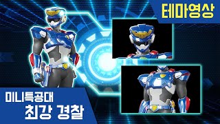 최강경찰 미니특공대긴급출동🚨레인저 수트 [upl. by Sayre]