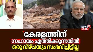 quotകേരളത്തിന് സഹായം എത്തിക്കുന്നതിൽ ഒരു വീഴ്ചയും സംഭവിച്ചിട്ടില്ല quot  Wayanad Landslide PM Modi [upl. by Onyx117]