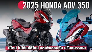 ปรับใหม่ 2025 Honda ADV 350 งานนี้ไม่ได้มาแค่สี แต่มีเติมออปชั่นด้วย [upl. by Yzzik]