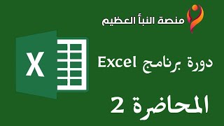 دورة برنامج Excel المحاضرة 2 [upl. by Mohkos]