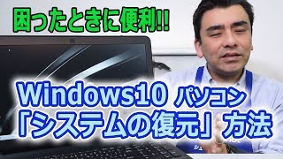 困ったときに便利 Windows10 パソコンの「システムの復元」方法 [upl. by Esertal]