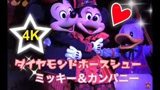 【4K】ザ・ダイヤモンドホースシュー❤ミッキー＆カンパニー❤ [upl. by Willard]