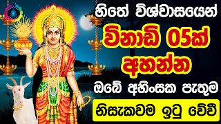 Paththini God Mantra  ප්‍රාර්ථනාව හිතේ තියාගෙන 01 වරක් හෝ අහන්න  Dewa Katha Paththini Maniyo Waram [upl. by Eanwahs683]