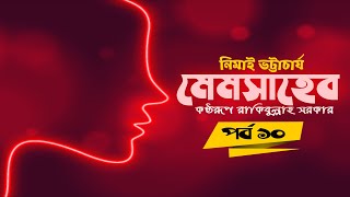 মেমসাহেব পর্ব ১০ শ্রুতি উপন্যাস।। নিমাই ভট্টাচার্য ।। রাকিবুল্লাহ সরকার ।। Memsaheb ।। Part 10 [upl. by Tedric]