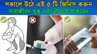 সকালের এই 5 টি অভ্যাস সারাজীবন সুস্থ এবং নীরোগ রাখবে  5 Morning Habits  Do this in Morning [upl. by Anelliw]