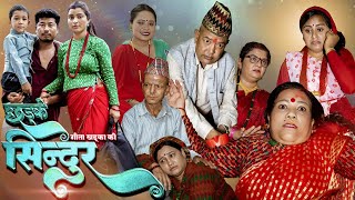 छड्के सिन्दुर  भाग २ Chadke sindur  Ep2 July 29 20242081 [upl. by Deron]