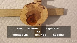 Что можно сделать из торцевых спилов дерева [upl. by Robbins]