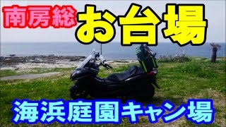 【ソロキャン】 南房総編 お台場海浜庭園 [upl. by Stephanus]