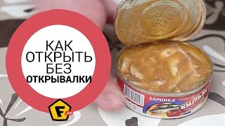 2 надежных способа как открыть консервную банку без открывалки [upl. by Esbensen]