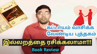 Tamil Book Review  இல்லற தீபம் கட்டாயம் வாசிக்க வேண்டிய புத்தகம் kk [upl. by Nnylrefinnej]