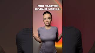 МОИ РОДИТЕЛИ СКРЫВАЮТ МИЛЛИОНЫ влог  мотивация влоги [upl. by Taimi]