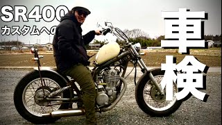 【SR400】⑩バイク レストア カスタムへの道。車検を通したSRチョッパー [upl. by Nile143]