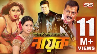 NAYOK নায়ক  Bangla Full Movie  Manna  Purnima  Moyori  Dipjol  SIS Media [upl. by Aihselat]