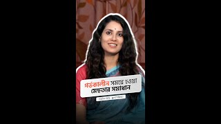 গর্ভকালীন সময়ে হওয়া মেছতার সমাধান  শারমিন তিন্নি  স্কুল শিকিক্ষা। [upl. by Annaxor]