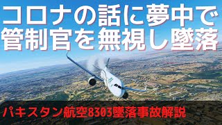 【飛行機事故】パイロットが話に夢中で管制官の無線を無視し、墜落事故に。事故の原因と解説 [upl. by Ajax]