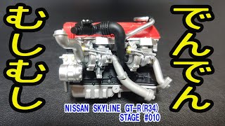 【デアゴスティーニ】ワイルドスピード NISSAN SKYLINE GTRR34 10 ターボシステムを組み立てる [upl. by Boony]