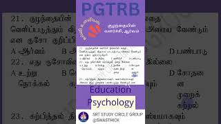 குழந்தையின் வளர்ச்சி ஆர்வம் MCQ  கல்வி உளவியல் PG TRBEducation Psychology [upl. by Ecirpac546]