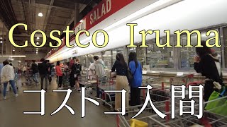 コストコ入間倉庫店を散歩Strolling around Costco Iruma warehouse store [upl. by Haropizt]