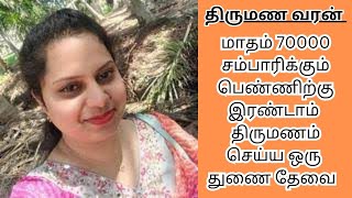 SHRUTI 37  70000 INCOME  second marriage  second marriage tamil  TMS496 [upl. by Peednus876]