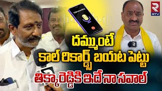 YSRCP Mantralayam MLA Balanagi Reddy  దమ్ముంటే కాల్ రికార్డ్స్ బయట పెట్టు  Tikka Reddy  RTV [upl. by Adikam388]