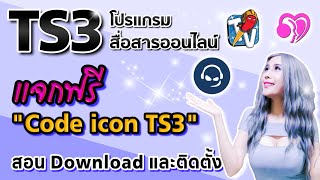 แจกฟรี Code icon TS3 สอน Download และติดตั้งพร้อมใช้งานขั้นพื้นฐาน [upl. by Auqinat]