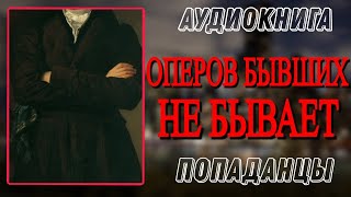 Аудиокнига ПОПАДАНЦЫ В ПРОШЛОЕ ОПЕРОВ БЫВШИХ НЕ БЫВАЕТ [upl. by Julienne]