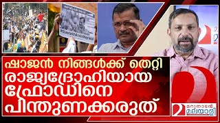 രാജ്യദ്രോഹിയായ ഫ്രോഡിനെ പിന്തുണക്കുന്ന മറുനാടൻ ഷാജൻ l Arvind Kejriwal [upl. by Elisabet]