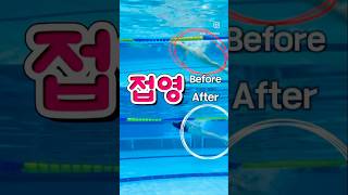 접영 비포 amp 에프터 swimming swimmingpool beforeandafter [upl. by Ennaharas890]