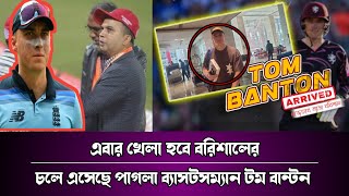 ফরচুন বরিশালের হয়ে বিপিএল মাতাতে আসছেন ভয়ংকর ব্যাটসম্যান টম বান্টন। rzcricket06 [upl. by Artenehs852]