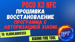 Poco x3 nfc прошивка восстановление Xiaomi fire tool [upl. by Ynaffital]