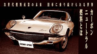 カーボンニュートラル燃料とは 旧車に乗り続けられる世界 次世代燃料産業の未来 [upl. by Ykcul]