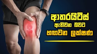 ආතරයිටීස් ඇතිවන බවට හඟවන ලක්ෂණ arthritiscure medication meditation arthritis [upl. by Leinaj]