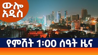 quotውሎ አዲስquot የምሽት 1፡00 ዜና AMN  መጋቢት 102016 ዓም [upl. by Oninotna204]