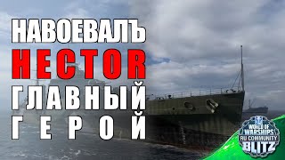 Replay  Hector  баллистика украла у меня кракен  WOWsB [upl. by Lombardo]