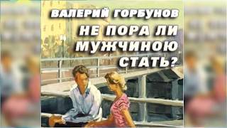 Не пора ли мужчиною стать радиоспектакль слушать онлайн [upl. by Kosak]