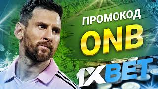 Актуальный промокод 1xbet 2024 1хбет промокод на первый депозит до 520 [upl. by Sawtelle]