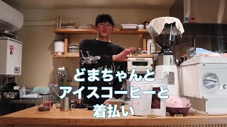 ロングコートダディ堂前くんにアイスコーヒー淹れてたら着払いきた [upl. by Yeslaehc]