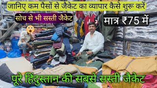 Jacket Wholesale Market in Delhi  सोच से भी सस्ती जैकेट  Delhi Jacket Wholesale Market [upl. by Ronnie]