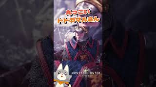 ちょっとかわいいドドガマルさんモンハンワールド monsterhunterworld モンハン ゲーム実況 切り抜き [upl. by Lirva680]