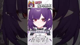 拿螺絲起子把你物理打開 shorts vtuber vtuberclips malkalive 台v 台灣vtuber [upl. by Alenson]