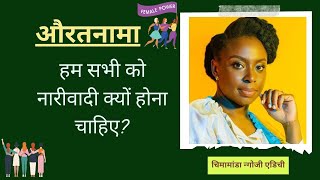 हम सभी को नारीवादी क्यों होना चाहिए Chimamanda Ngozi Adichie की दास्तां  औरतनामा  Shruti Agarwal [upl. by Briano]