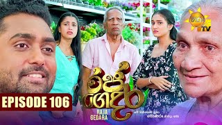 Raja Gedara  රජ ගෙදර  Episode 106  20241112  Hiru TV [upl. by Ykvir]