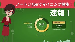 ノートン360でマイニングが出来るようになるようです。Norton Cryptoでイーサリアムとモネロを発掘 [upl. by Hilel904]