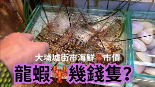 大埔墟街市海鮮🦞市價 [upl. by Barling433]