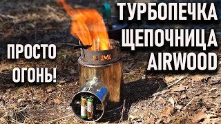 Турбопечь щепочница Airwoods BM Easy Hike турбопечка на батарейках [upl. by Kernan]