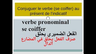 verbe pronominal se coiffer تصريف الفعل الضميري يحلق [upl. by Maynord360]