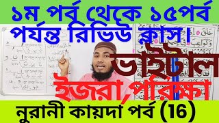 নুরানীকায়দা পর্ব ১৬।প্রথম পর্ব থেকে ১৫পর্ব পর্যন্ত নিউ পরিক্ষা । সার্টিফাইড হবে কে কুরআন পড়তে [upl. by Eerak282]